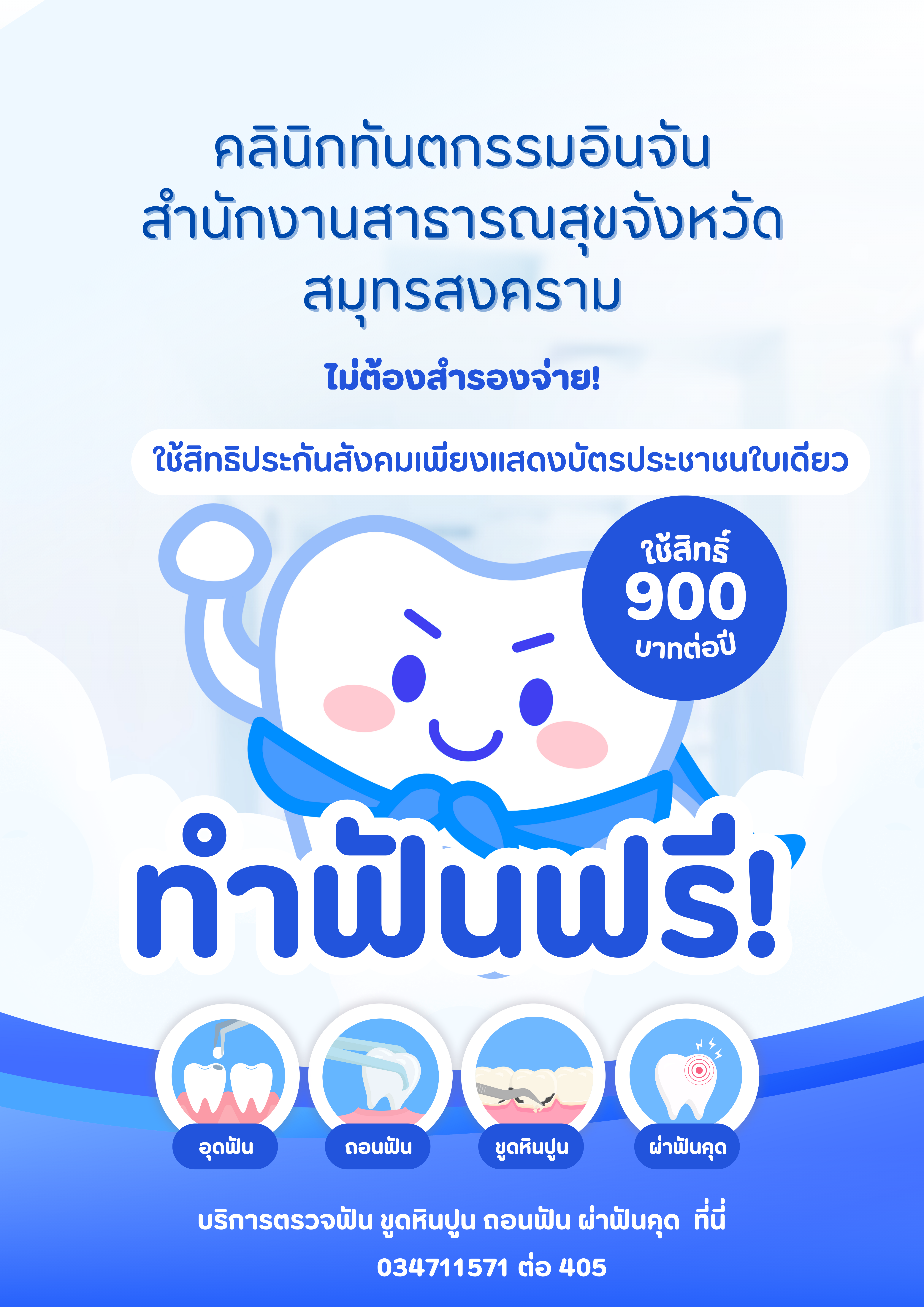 สิทธิประกันสังคมทำฟันฟรีได้แล้ววันนี้