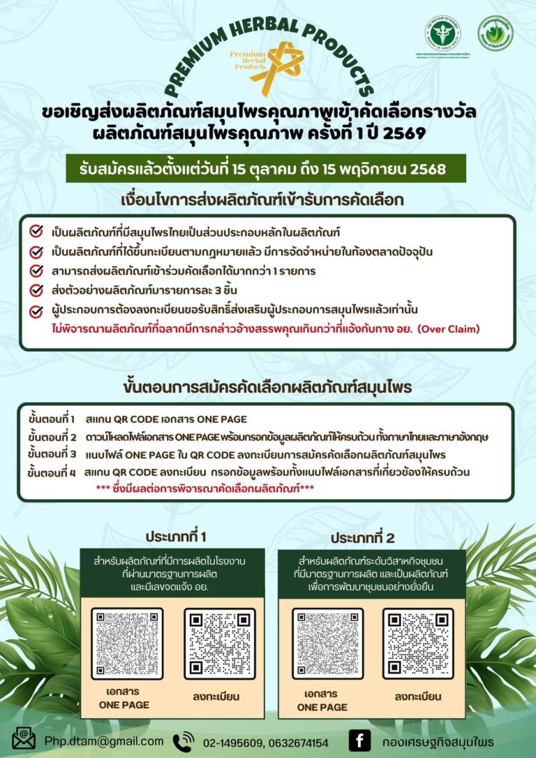 ขอเชิญส่งผลิตภัณฑ์สมุนไพรคุณภาพเข้าคัดเลือกรางวัลผลิตภัณฑ์สมุนไพรคุณภาพ ครั้งที่ 1 ปี 2569
