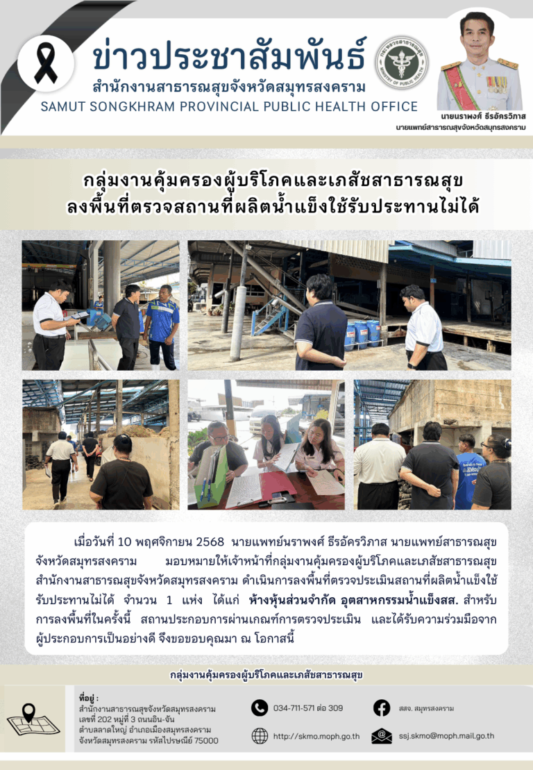 คบส. ลงพื้นที่ตรวจสถานที่ผลิตน้ำแข็งใช้รับประทานไม่ได้