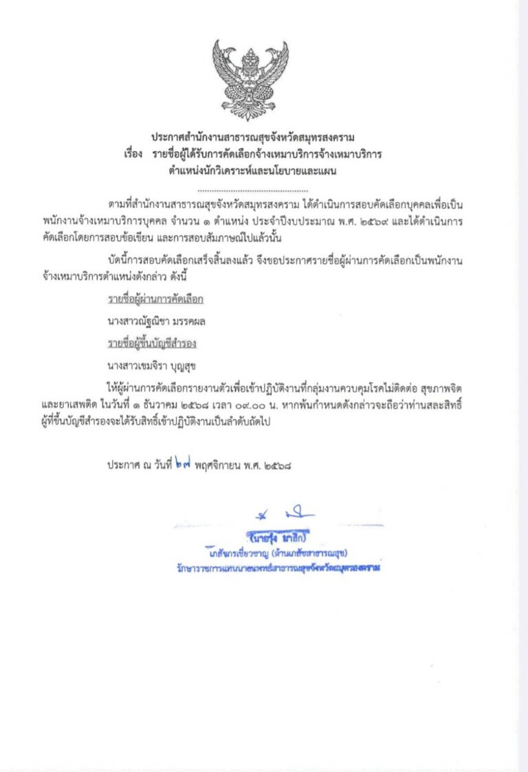 ประกาศผู้ได้รับคัดเลือกจ้างเหมาบริการ ตำแหน่ง นักวิเคราะห์และนโยบายและแผน