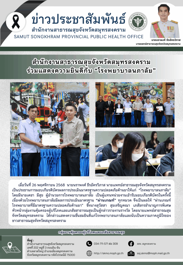 สาสุข’แม่กลอง ร่วมแสดงความยินดีกับ “โรงพยาบาลนภาลัย”