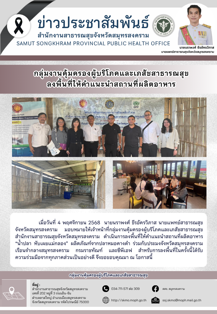 คบส. ลงพื้นที่ให้คำแนะนำสถานที่ผลิตอาหาร