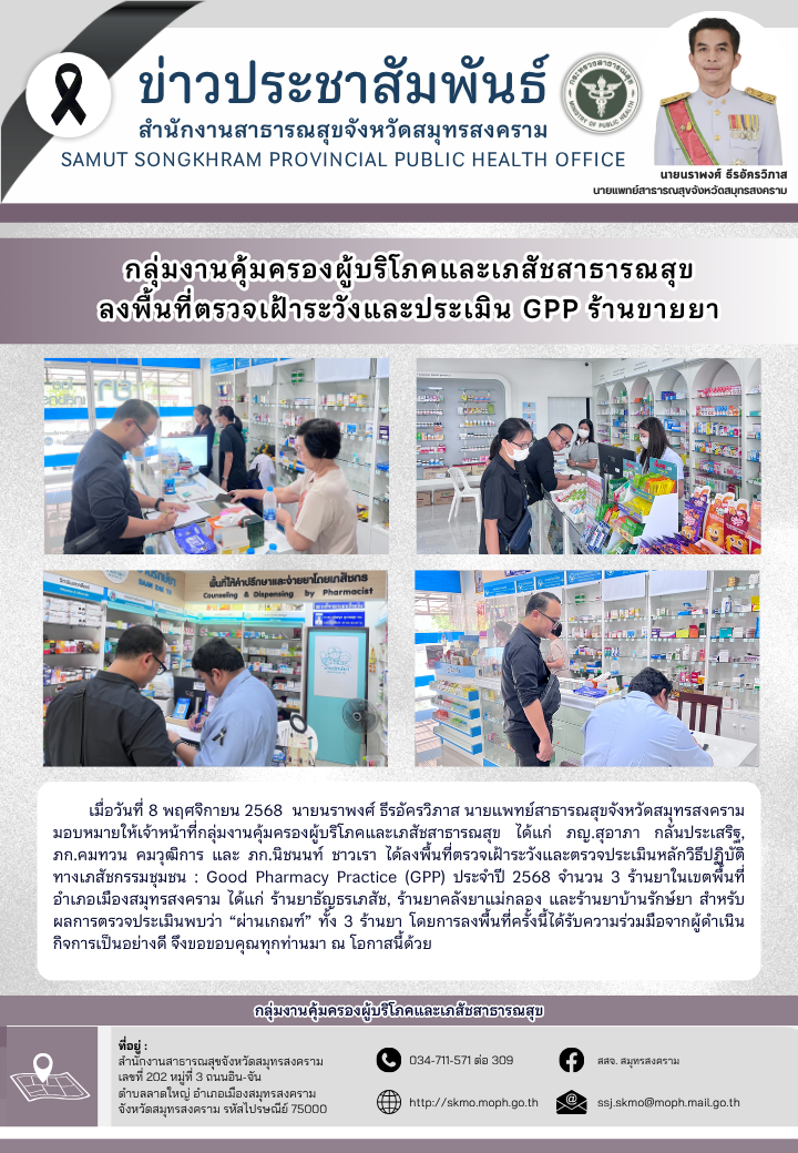 คบส. ลงพื้นที่ตรวจเฝ้าระวังและประเมิน GPP ร้านขายยา