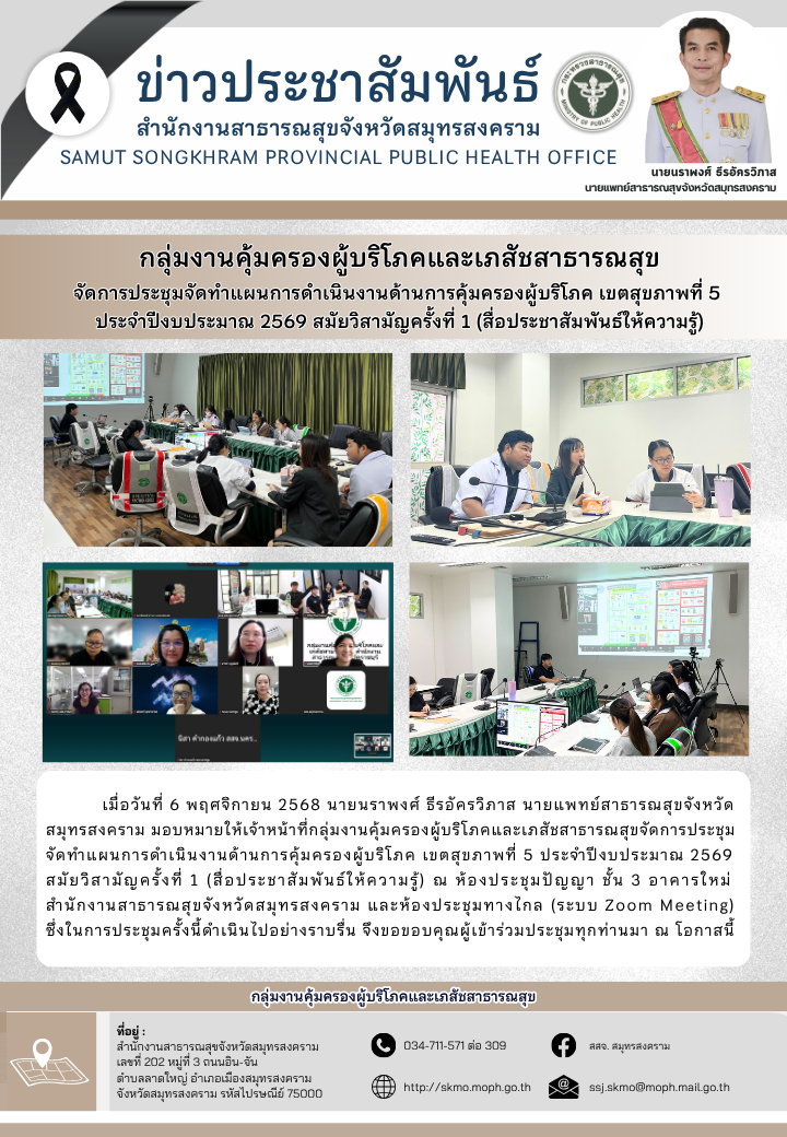 คบส. จัดประชุม คบส. เขต 5 สมัยวิสามัญครั้งที่ 1/2569