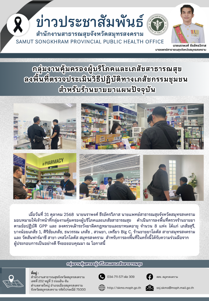 คบส. ลงพื้นที่ตรวจมาตรฐาน GPP สำหรับร้านขายยาแผนปัจจุบัน