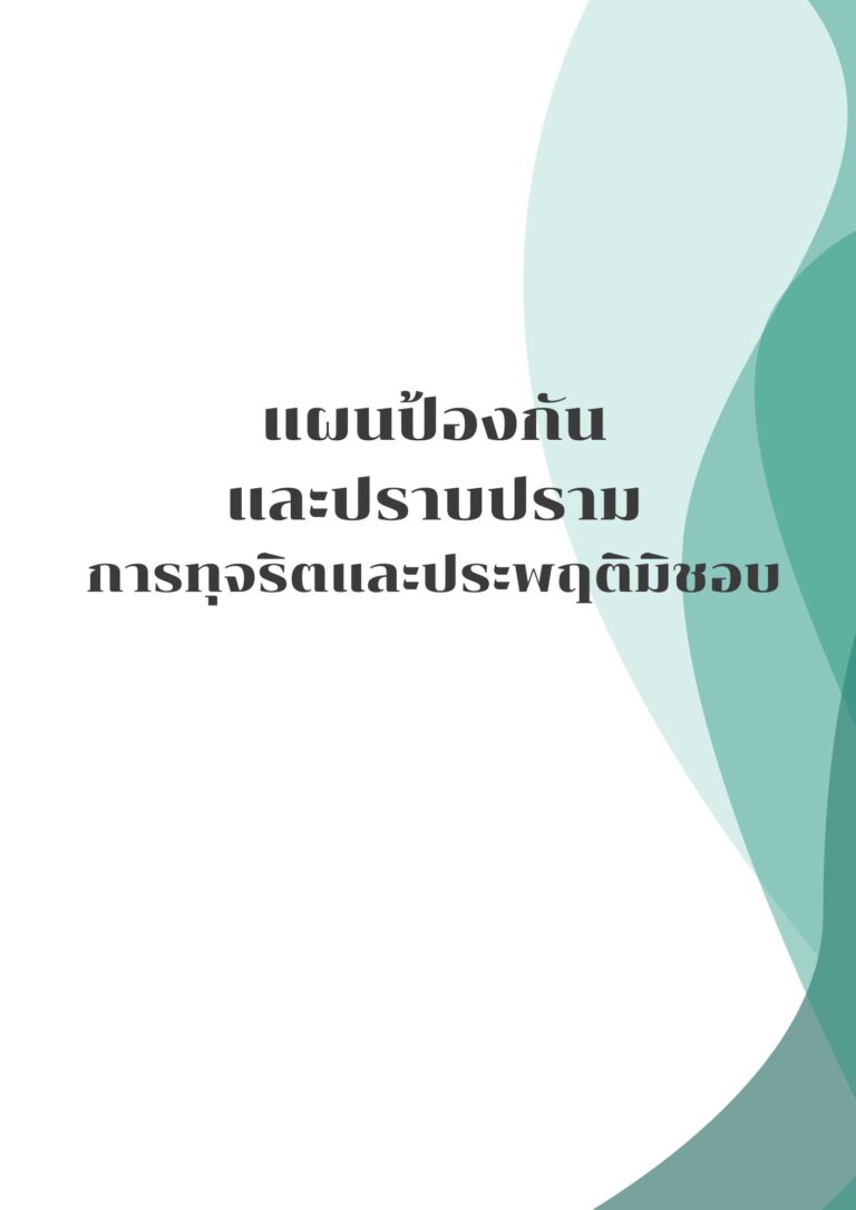 แผนป้องกันและปราบปรามการทุจริตและประพฤติมิชอบ ประจำปีงบประมาณ พ.ศ. 2569