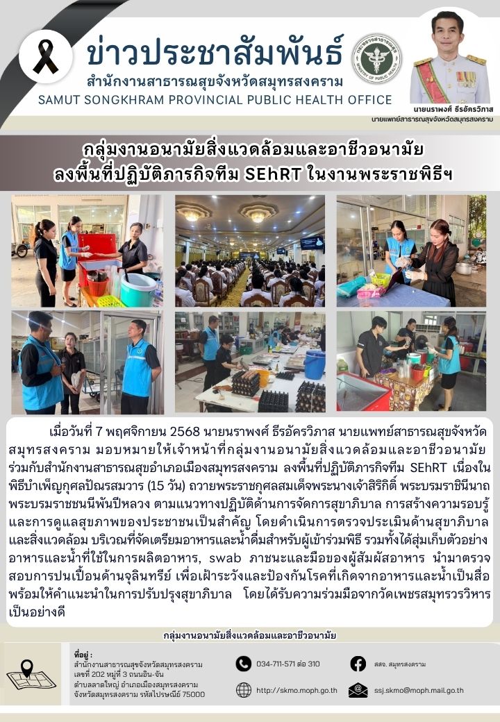 กลุ่มงานอนามัยสิ่งแวดล้อมและอาชีวอนามัย ลงพื้นที่ปฏิบัติภารกิจทีม SEhRT ในงานพระราชพิธีฯ