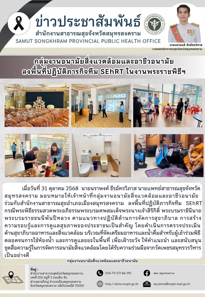 กลุ่มงานอนามัยสิ่งแวดล้อมและอาชีวอนามัย ลงพื้นที่ปฏิบัติภารกิจทีม SEhRT ในงานพระราชพิธีฯ