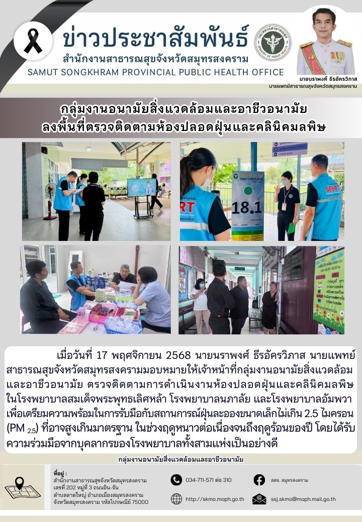 กลุ่มงานอนามัยสิ่งแวดล้อมและอาชีวอนามัย ลงพื้นที่ตรวจติดตามห้องปลอดฝุ่นและคลินิคมลพิษ