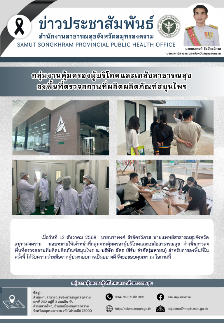 คบส. ลงพื้นที่ตรวจสถานที่ผลิตผลิตภัณฑ์สมุนไพร