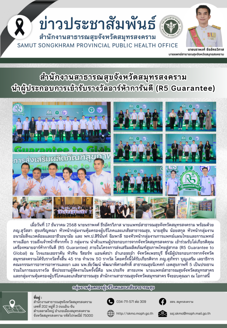 สาสุข’แม่กลอง นำผู้ประกอบการเข้ารับรางวัลอาร์ห้าการันตี (R5 Guarantee)