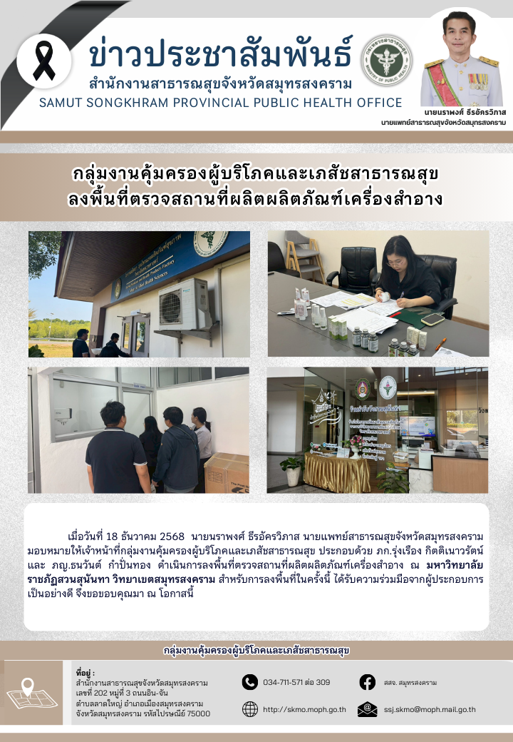 คบส. ลงพื้นที่ตรวจสถานที่ผลิตผลิตภัณฑ์เครื่องสำอาง