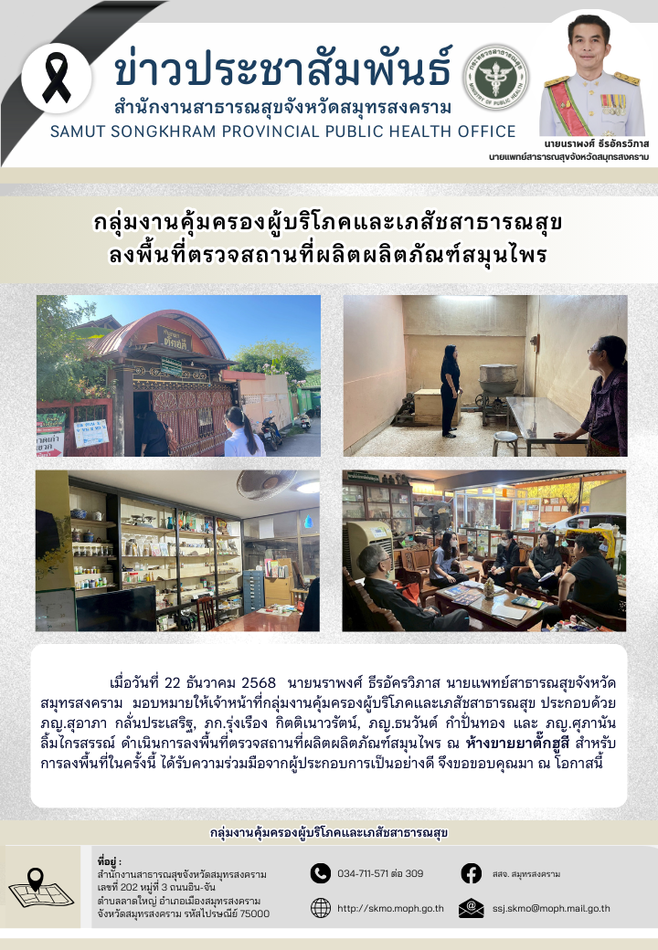 คบส. ลงพื้นที่ตรวจสถานที่ผลิตผลิตภัณฑ์สมุนไพร