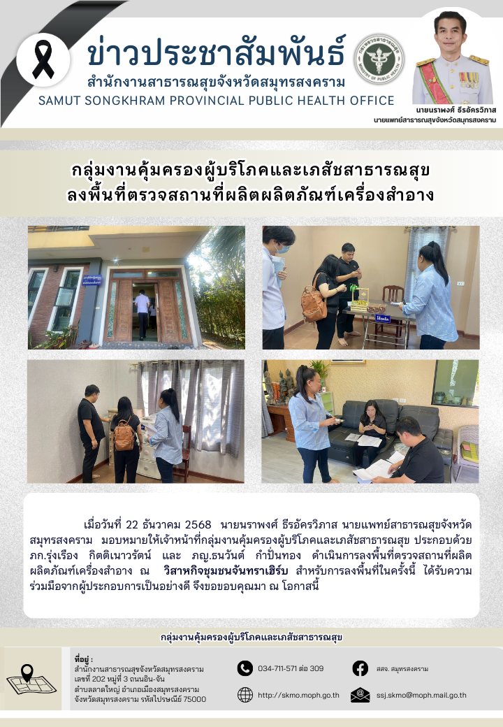 คบส. ลงพื้นที่ตรวจสถานที่ผลิตผลิตภัณฑ์เครื่องสำอาง