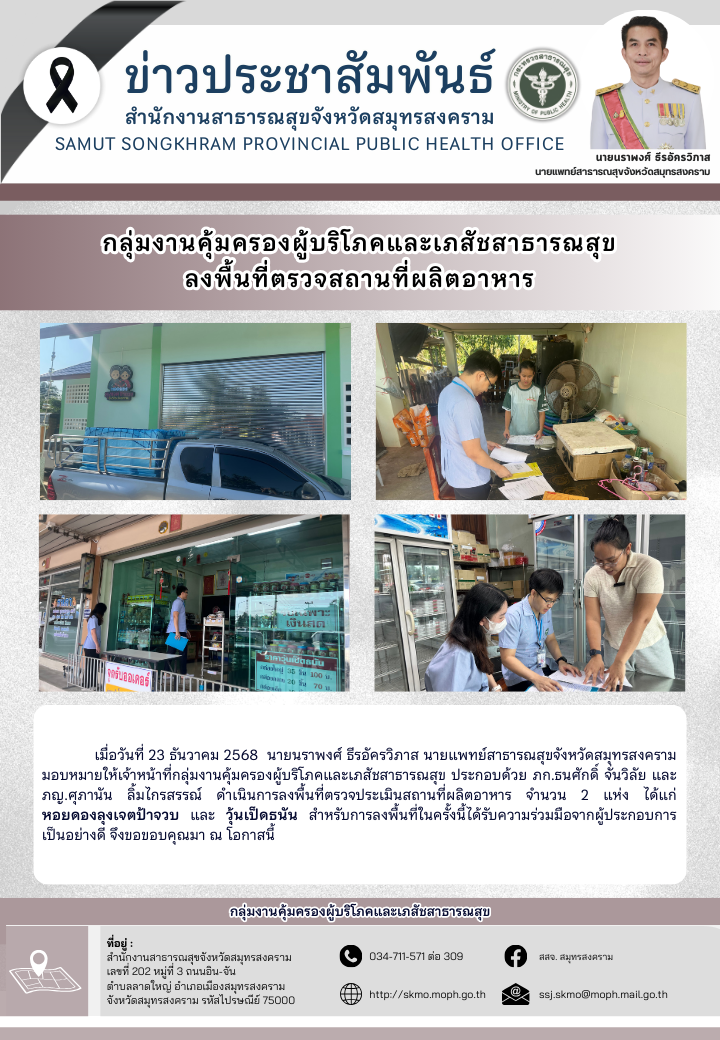 คบส. ลงพื้นที่ตรวจสถานที่ผลิตอาหาร