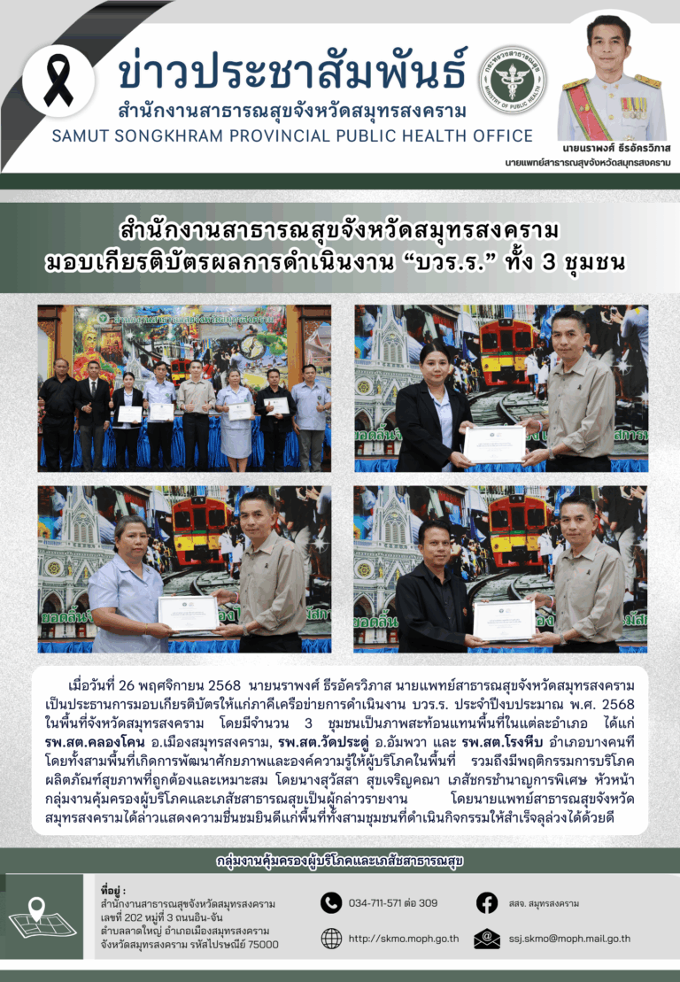 สาสุข’แม่กลอง มอบเกียรติบัตรผลการดำเนินงาน “บวร.ร.” ทั้ง 3 ชุมชน