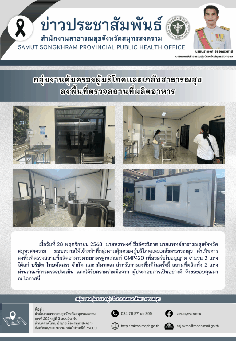 คบส. ลงพื้นที่ตรวจสถานที่ผลิตอาหาร