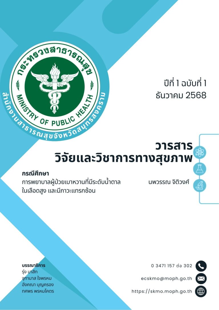 การพยาบาลผู้ป่วยเบาหวานที่มีระดับน้ำตาลในเลือดสูงและมีภาวะแทรกซ้อน