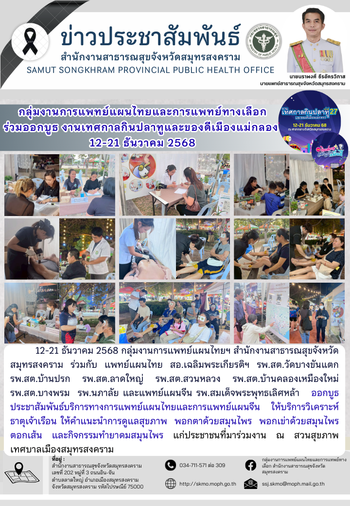 กลุ่มงานการแพทย์แผนไทยและการแพทย์ทางเลือกร่วมออกบูธงานเทศกาลกินปลาทูและของดีแม่กลอง 12-21 ธันวาคม 2568 12-21 ธันวาคม 2568