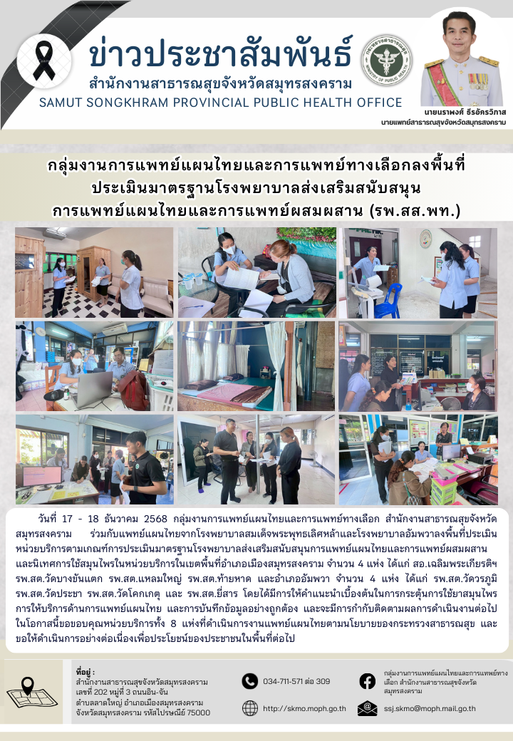 กลุ่มงานการแพทย์แผนไทยฯ ลงพื้นที่ตรวจประเมินมาตรฐานโรงพยาบาลส่งเสริมสนับสนุนการแพทย์แผนไทยและการแพทย์ผสมผสาน ประจำปีงบประมาณ 2569