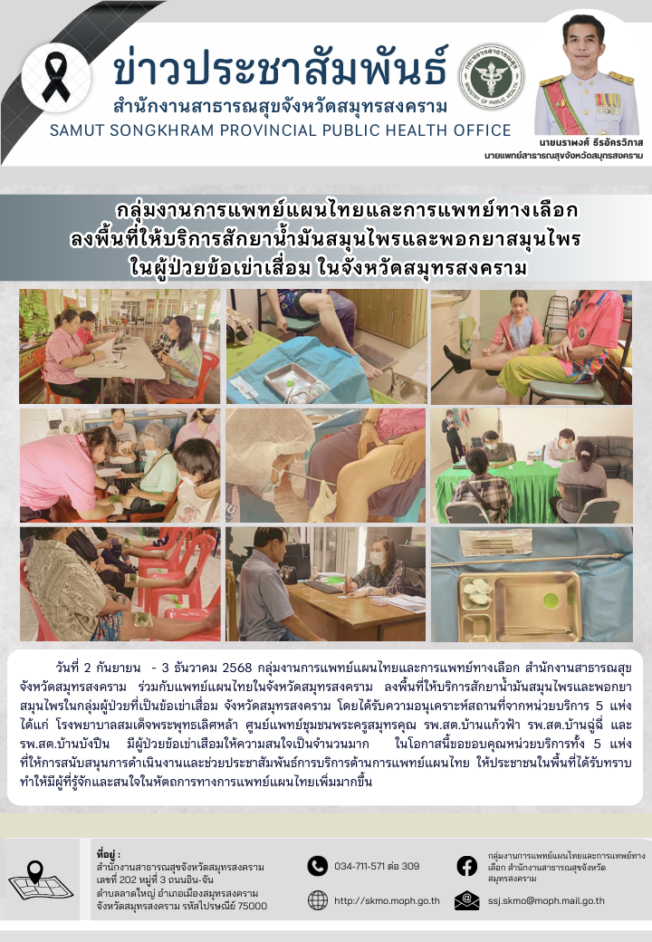 กลุ่มงานการแพทย์แผนไทยและการแพทย์ทางเลือก ลงพื้นที่ให้บริการสักยาน้ำมันสมุนไพรและพอกยาสมุนไพรในผู้ป่วยข้อเข่าเสื่อมจังหวัดสมุทรสงคราม