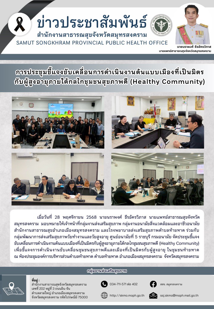 ประชุมชี้แจงขับเคลื่อนการดำเนินงานต้นแบบเมืองที่เป็นมิตรกับผู้สูงอายุภายใต้กลไกชุมชนสุขภาพดี (Healthy Community)