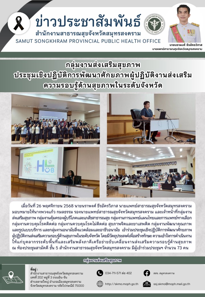 ประชุมเชิงปฏิบัติการพัฒนาศักยภาพผู้ปฏิบัติงานส่งเสริมความรอบรู้ด้านสุขภาพในระดับจังหวัด