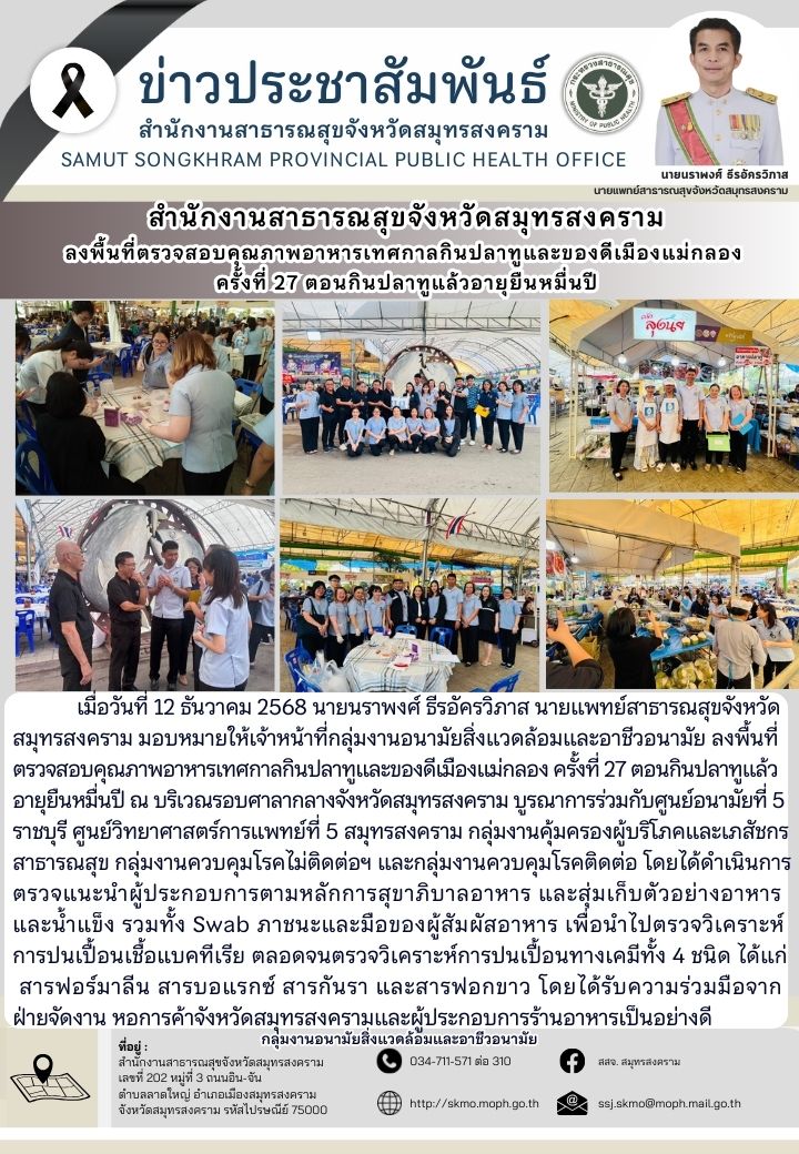 สำนักงานสาธารณสุขจังหวัดสมุทรสงคราม ลงพื้นที่ตรวจสอบคุณภาพอาหารเทศกาลกินปลาทูและของดีเมืองแม่กลอง ครั้งที่ 27 ตอนกินปลาทูแล้วอายุยืนหมื่นปี