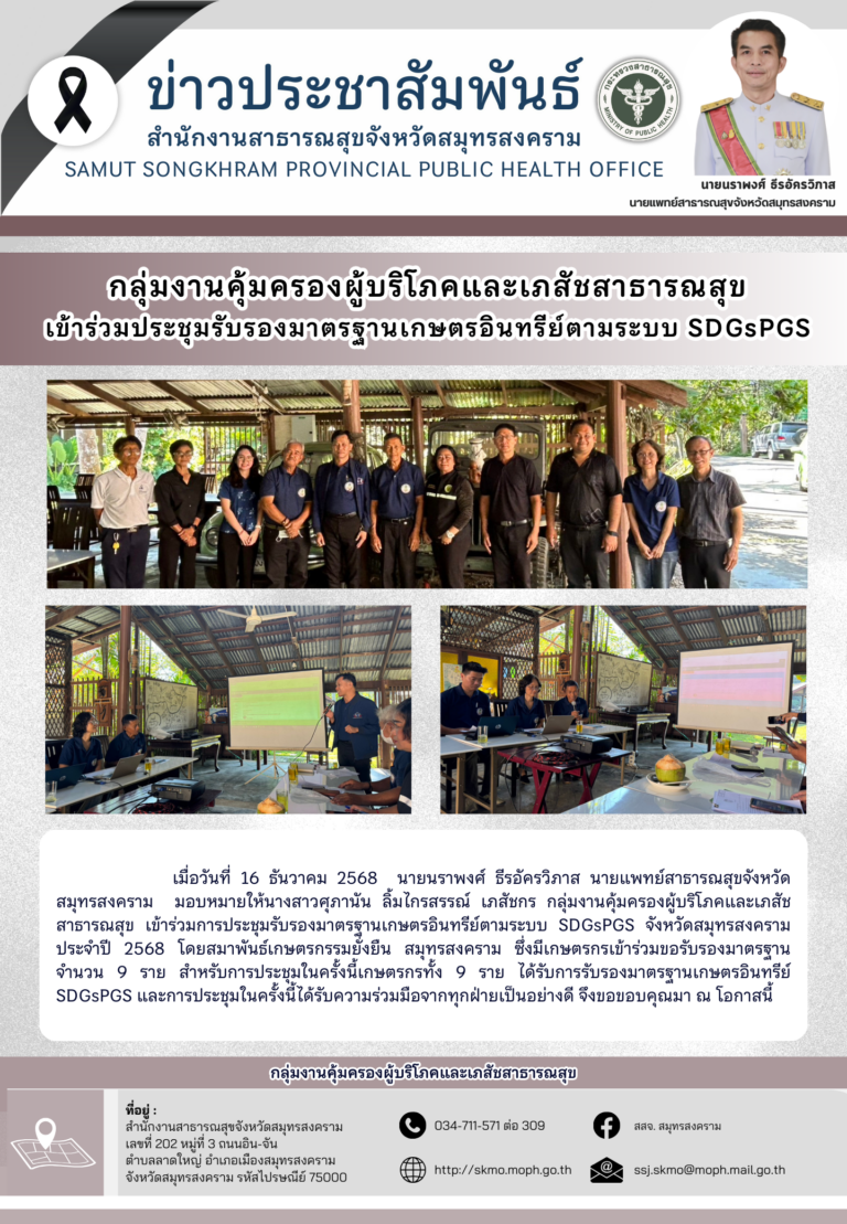 คบส. เข้าร่วมประชุมรับรองมาตรฐานเกษตรอินทรีย์ตามระบบ SDGsPGS
