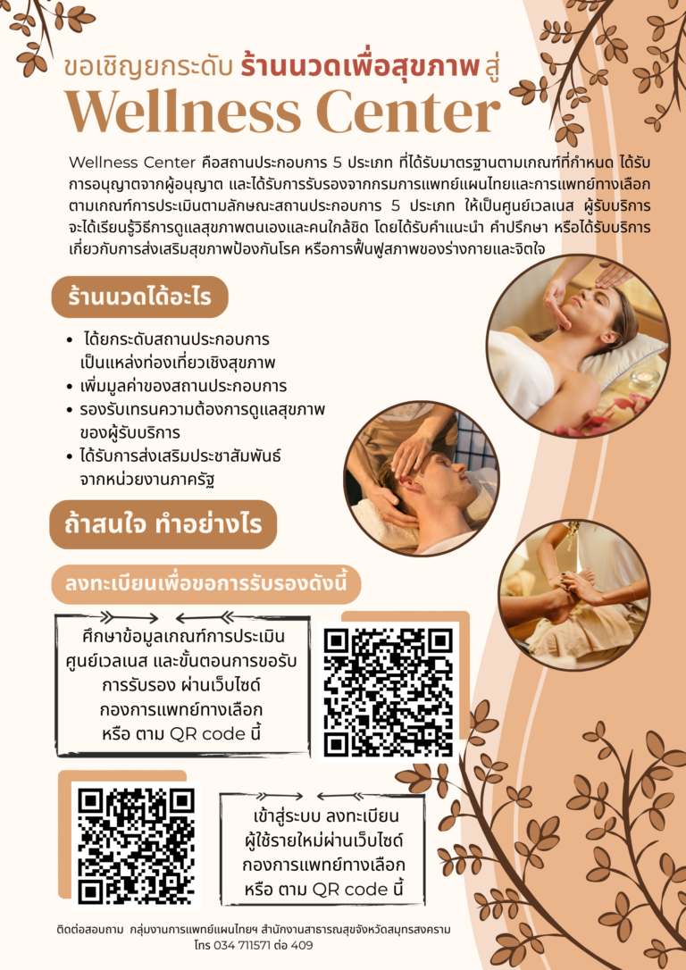 ขอเชิญยกระดับร้านนวดเพื่อสุขภาพ สู่ Wellness Center