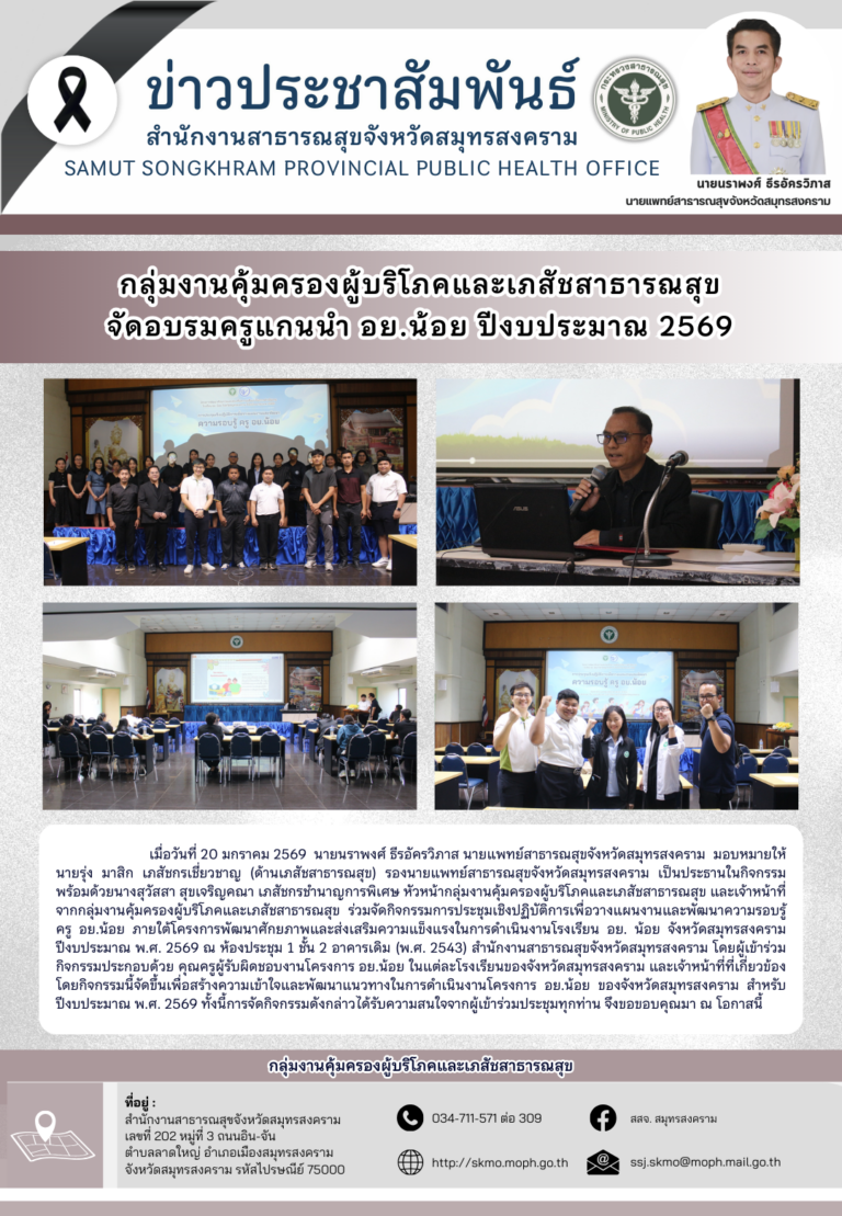 คบส. จัดอบรมครูแกนนำ อย.น้อย ปีงบประมาณ 2569