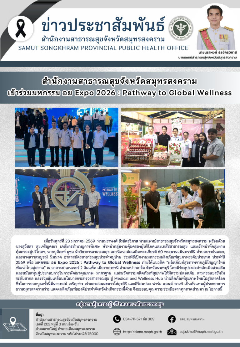 สาสุข’แม่กลอง เข้าร่วมมหกรรม อย Expo 2026 : Pathway to Global Wellness