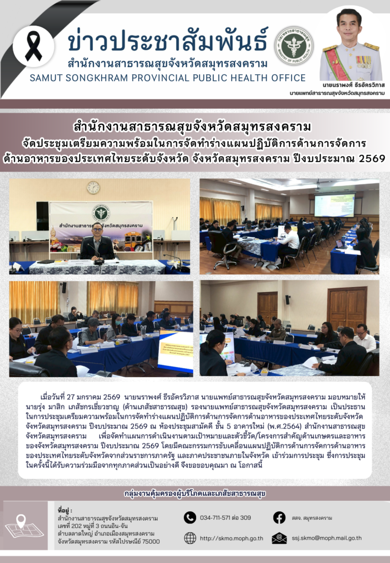 สาสุข’แม่กลอง เตรียมพร้อมจัดทำร่างแผนอาหารระดับจังหวัดสมุทรสงคราม