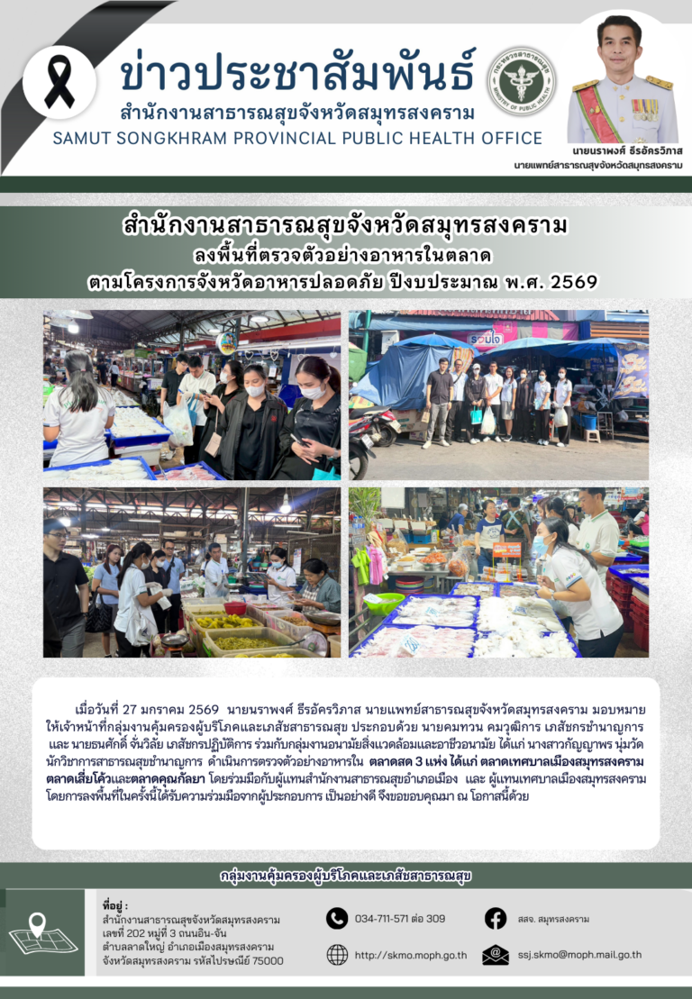 สาสุข’แม่กลอง ลงพื้นที่ตรวจตัวอย่างอาหารในตลาด