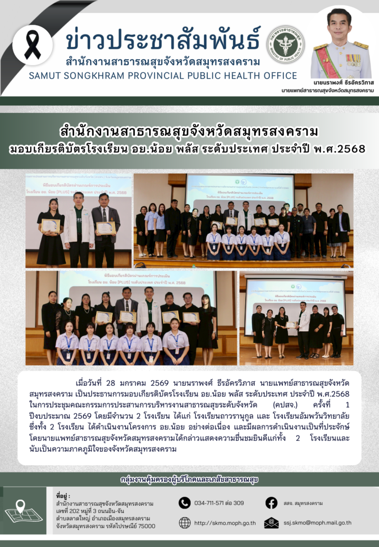 สาสุข’แม่กลอง มอบเกียรติบัตรโรงเรียน อย.น้อย พลัส ระดับประเทศ ประจำปี พ.ศ.2568