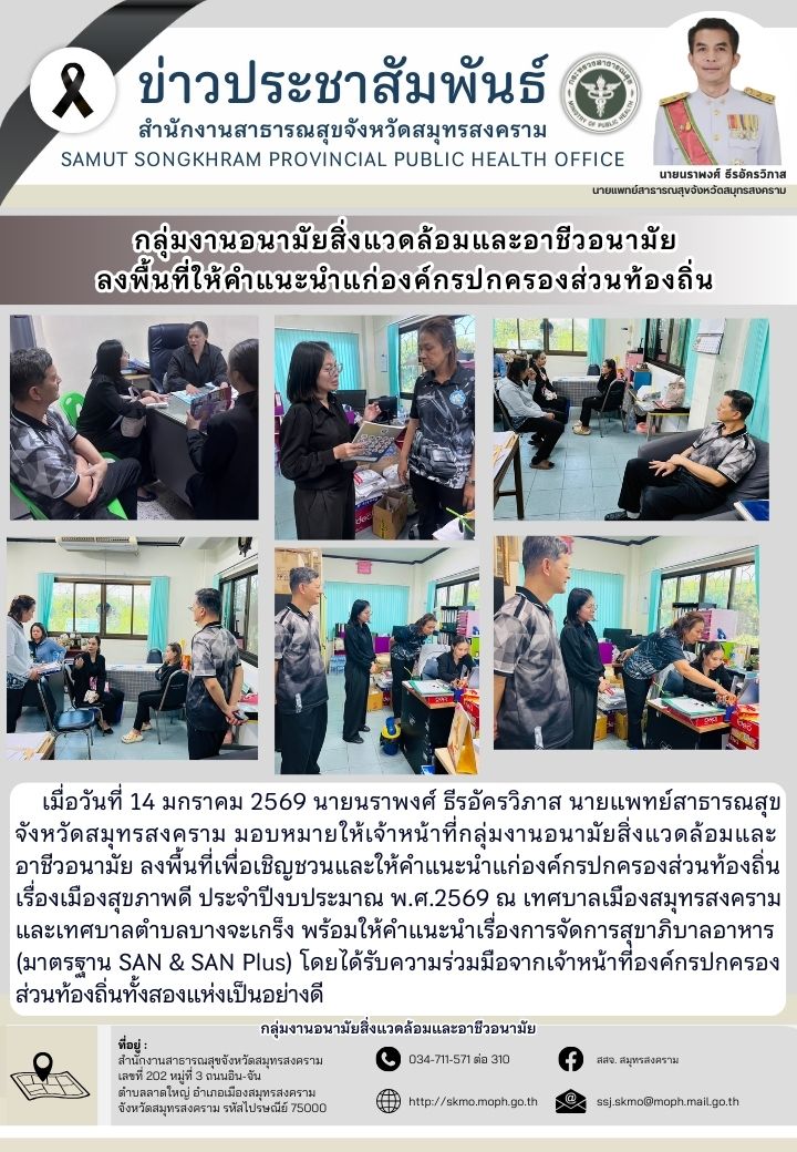 กลุ่มงานอนามัยสิ่งแวดล้อมและอาชีวอนามัย ลงพื้นที่ให้คำแนะนำแก่องค์กรปกครองส่วนท้องถิ่น