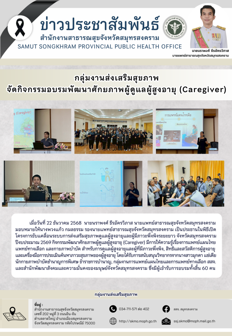 พิธีเปิดจัดกิจกรรมอบรมพัฒนาศักยภาพผู้ดูแลผู้สูงอายุ (Caregiver)