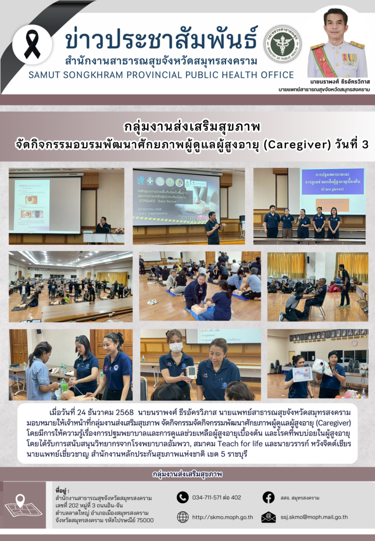 จัดกิจกรรมอบรมพัฒนาศักยภาพผู้ดูแลผู้สูงอายุ (Caregiver) วันที่ 3