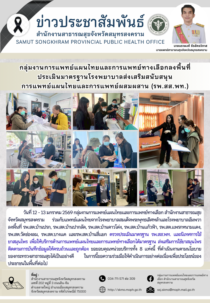 กลุ่มงานการแพทย์แผนไทยฯ ลงพื้นที่ตรวจประเมินมาตรฐาน รพ.สส.พท.