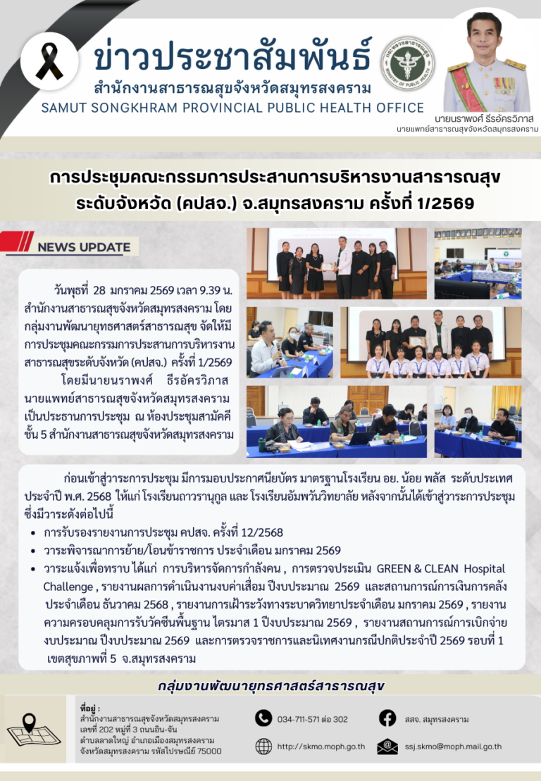 การประชุมคณะกรรมการประสานการบริหารงานสาธารณสุขระดับจังหวัด (คปสจ.) จ.สมุทรสงคราม ครั้งที่ 1/2569