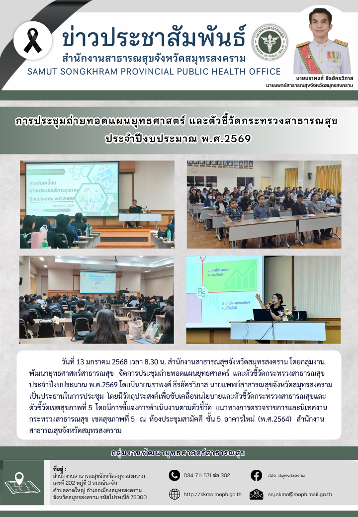 การประชุมถ่ายทอดแผนยุทธศาสตร์ และตัวชี้วัดกระทรวงสาธารณสุข