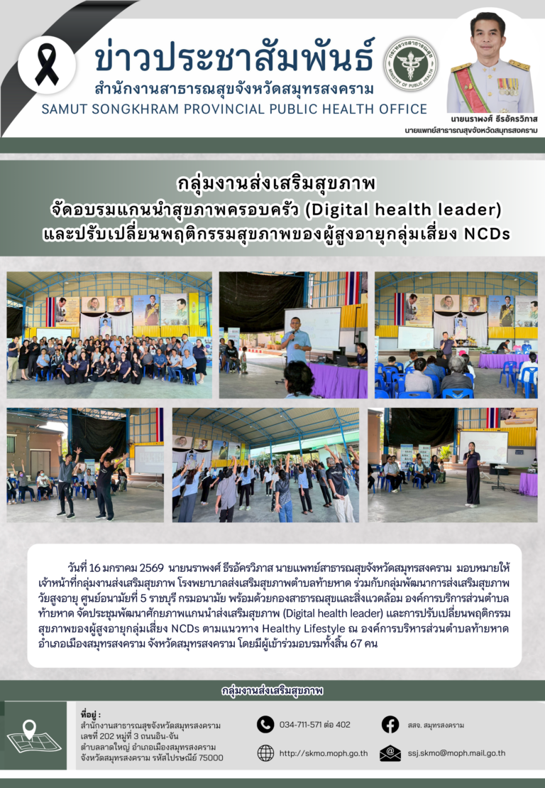 จัดประชุมพัฒนาศักยภาพแกนนำส่งเสริมสุขภาพ และปรับเปลี่ยนพฤติกรรมสุขภาพของผู้สูงอายุกลุ่มเสี่ยง NCDs ตามแนวทาง Healthy Lifestyle