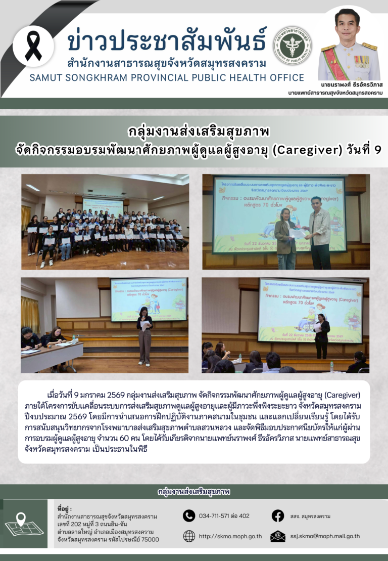 พิธีมอบใบประกาศนียบัตรผู้ผ่านการอบรมพัฒนาศักยภาพผู้ดูแลผู้สูงอายุ (Caregiver) หลักสูตร 70 ชั่วโมง