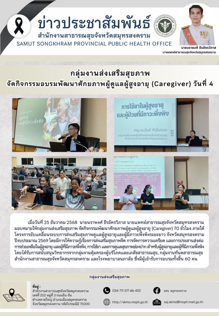 จัดกิจกรรมอบรมพัฒนาศักยภาพผู้ดูแลผู้สูงอายุ (Caregiver) วันที่ 4