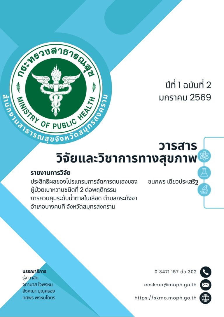 ประสิทธิผลของโปรแกรมการจัดการตนเองของผู้ป่วยเบาหวานชนิดที่ 2 ต่อพฤติกรรมการควบคุมระดับน้ำตาลในเลือด ตำบลกระดังงา อำเภอบางคนที จังหวัดสมุทรสงคราม