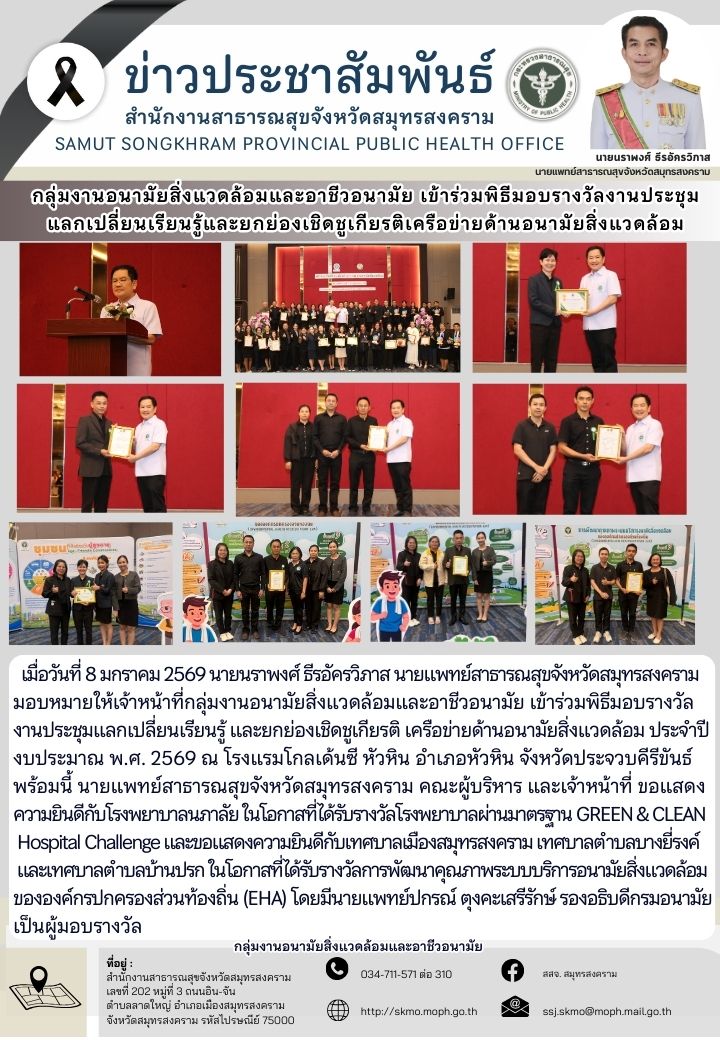 กลุ่มงานอนามัยสิ่งแวดล้อมและอาชีวอนามัย เข้าร่วมพิธีมอบรางวัลงานประชุมแลกเปลี่ยนเรียนรู้และยกย่องเชิดชูเกียรติเครือข่ายด้านอนามัยสิ่งแวดล้อม
