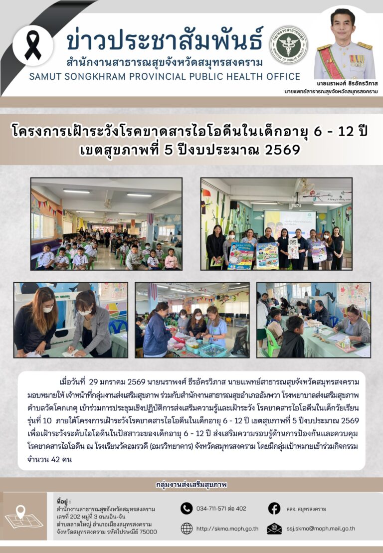 จัดโครงการเฝ้าระวังโรคขาดสารไอโอดีนในเด็กอายุ 6-12 ปี เขตสุขภาพที่ 5 ปีงบประมาณ 2569 ณ โรงเรียนวัดอมรวดี (อมรวิทยาคาร)