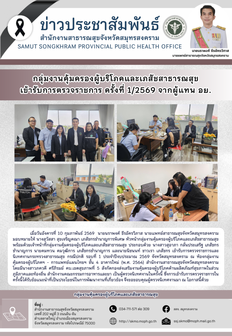 คบส. เข้ารับการตรวจราชการ ครั้งที่ 1/2569 จากผู้แทน อย.