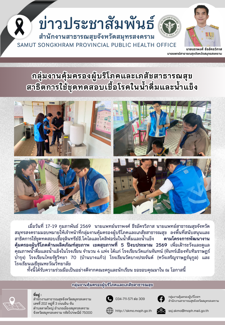 คบส. สาธิตการใช้ชุดทดสอบเชื้อโรคในน้ำดื่มและน้ำแข็ง