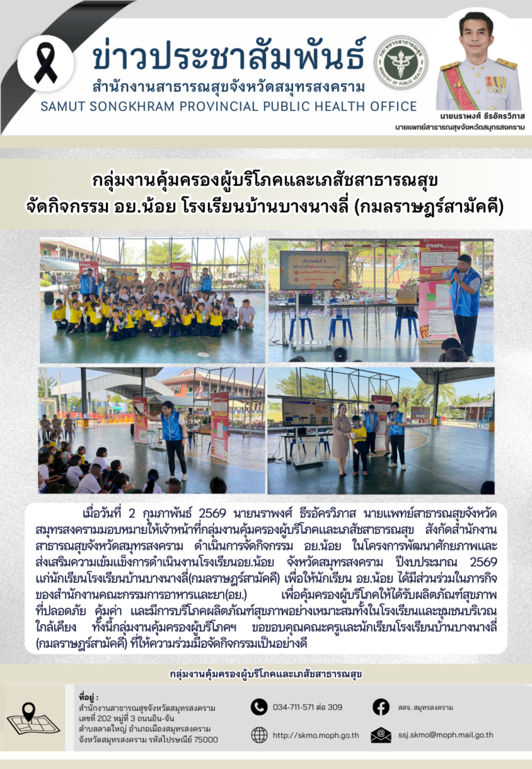 คบส. จัดกิจกรรม อย.น้อย โรงเรียนบ้านบางนางลี่ (กมลราษฎร์สามัคคี)